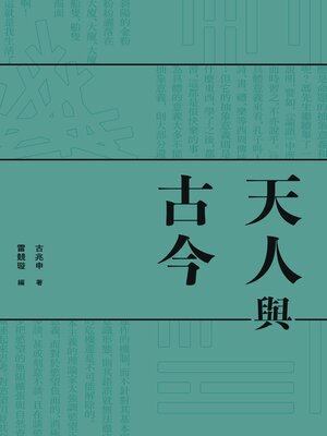 cover image of 天人與古今